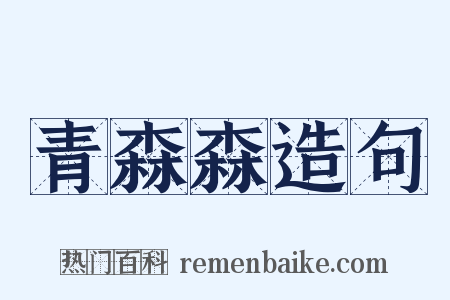 青森森造句是什么意思的图片